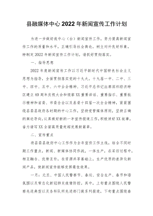 县融媒体中心2022新闻宣传工作计划.docx