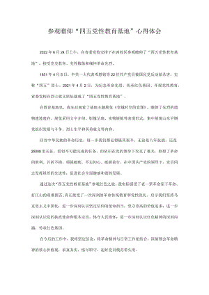 参观瞻仰“四五党性教育基地”心得体会.docx