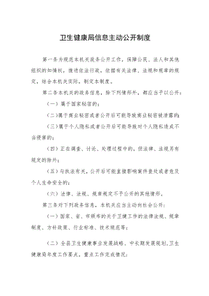 卫生健康局信息主动公开制度.docx