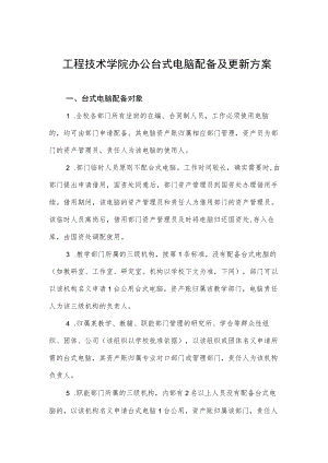 工程技术学院办公台式电脑配备及更新方案.docx