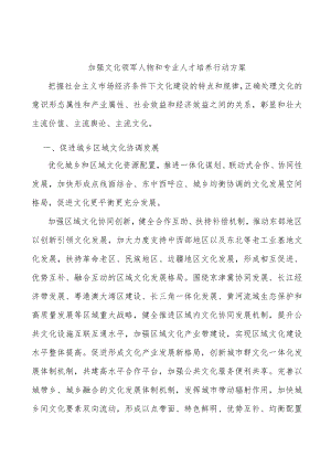 加强文化领军人物和专业人才培养行动方案.docx