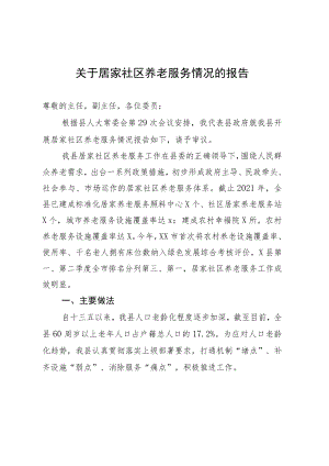 县人大：关于居家社区养老服务情况的报告.docx