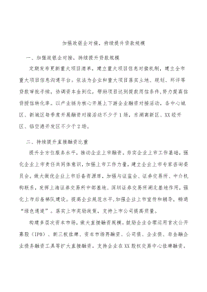 加强政银企对接持续提升贷款规模.docx