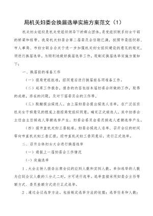 局机关妇委会乡镇妇联换届选举工作实施方案2篇.docx