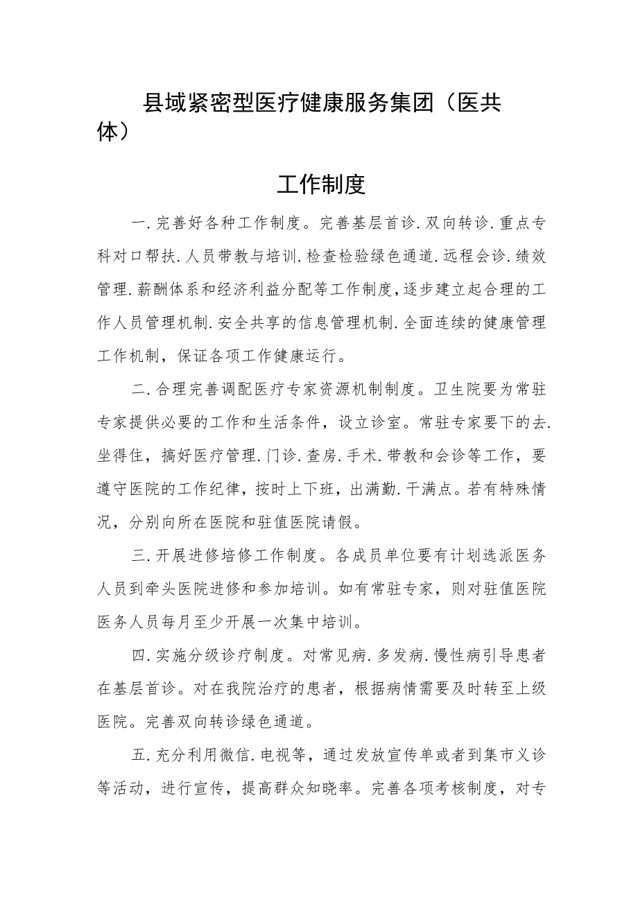 县域紧密型医疗健康服务集团(医共体)工作制度.docx_第1页