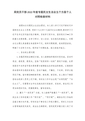 局党员干部2022专题民主生活会五个方面个人对照检查材料.docx