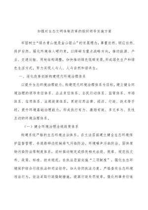 加强对生态文明体制改革的组织领导实施方案.docx