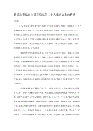 县委副书记在全县喜迎党的二十大座谈会上的讲话.docx