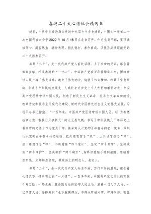 喜迎二十大心得体会精选五.docx