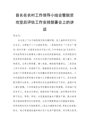 县长在农村工作领导小组会暨脱贫攻坚后评估工作安排部署会上的讲话.docx