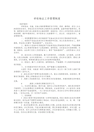 学校物业工作管理制度.docx