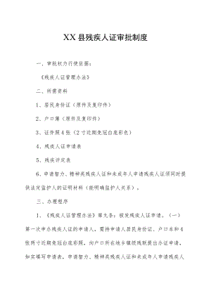 县残疾人证审批制度.docx