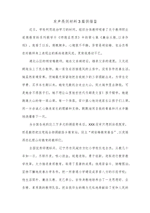 发声亮剑材料3篇供借鉴.docx