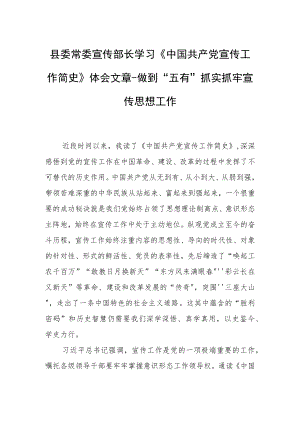 县委常委宣传部长学习《中国共产党宣传工作简史》体会文章－做到“五有”抓实抓牢宣传思想工作.docx