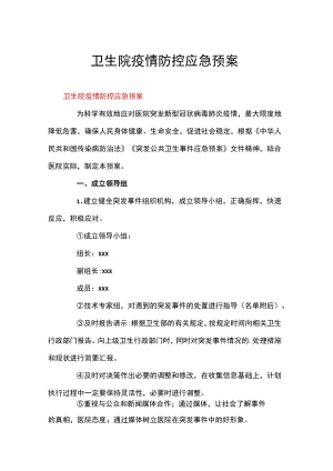 卫生院疫情防控应急预案.docx