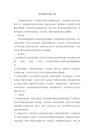 劳动教育实施方案.docx