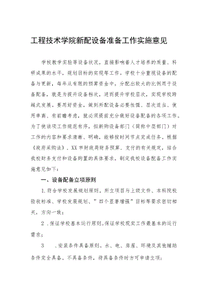 工程技术学院新配设备准备工作实施意见.docx