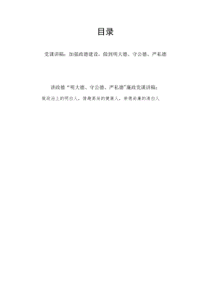 加强政德建设“明大德、守公德、严私德”廉政党课讲稿2篇.docx