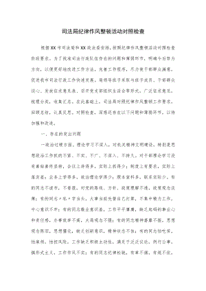 司法局纪律作风整顿活动对照检查.docx