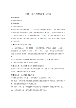 土地一级开发整理委托合同.docx