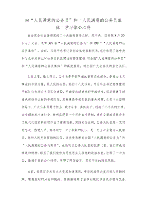 向“人民满意的公务员”和“人民满意的公务员集体”学习体会心得.docx