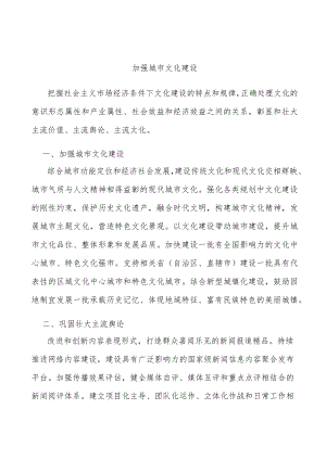 加强城市文化建设.docx