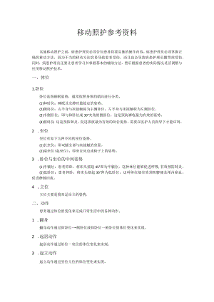 医疗护理员职业技能竞赛6.移动照护题库.docx