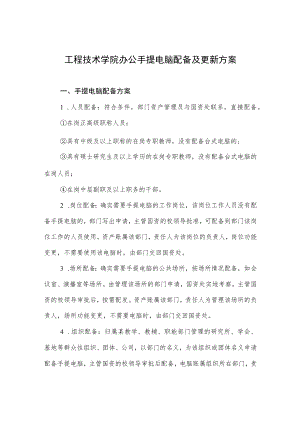 工程技术学院办公手提电脑配备及更新方案.docx