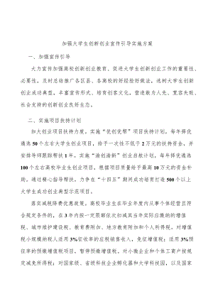 加强大学生创新创业宣传引导实施方案.docx