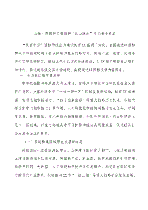 加强生态保护监管维护“云山珠水”生态安全格局.docx