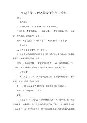 双减小学二级暑假特色作业清单.docx