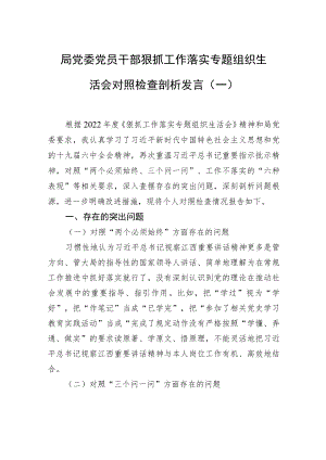 局党委党员干部狠抓工作落实专题组织生活会对照检查剖析发言(一）.docx