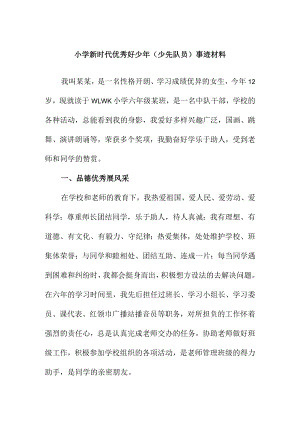小学新时代优秀好少（少先队员）事迹材料.docx