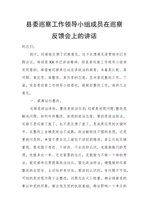 县委巡察工作领导小组成员在巡察反馈会上的讲话.docx