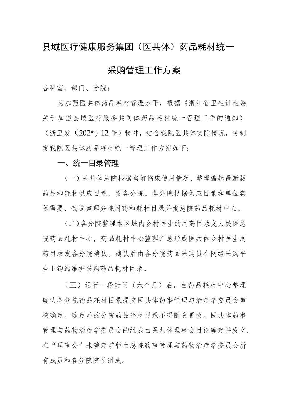 县域医疗健康服务集团（医共体）药品耗材统一采购管理工作方案.docx_第1页