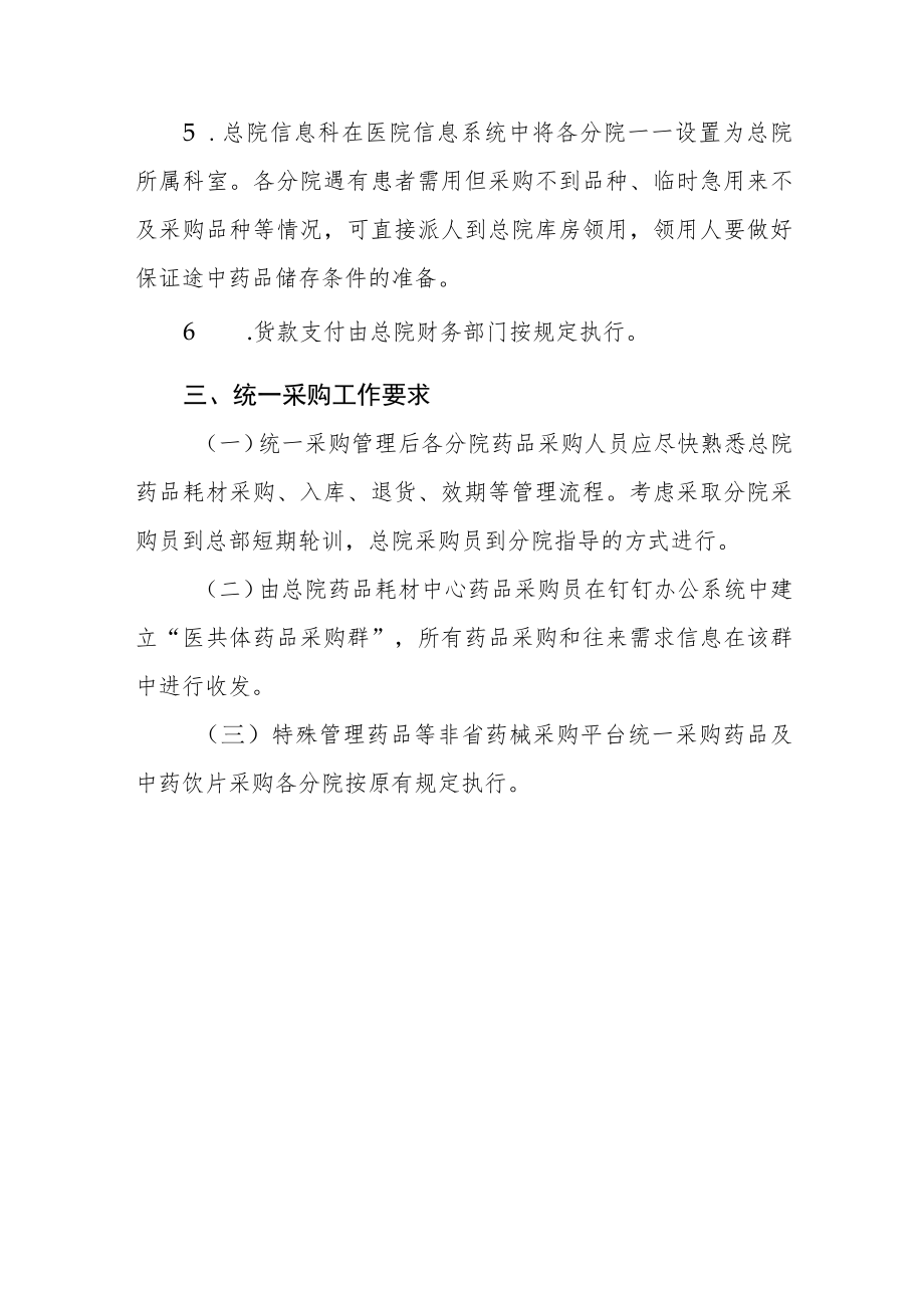 县域医疗健康服务集团（医共体）药品耗材统一采购管理工作方案.docx_第3页