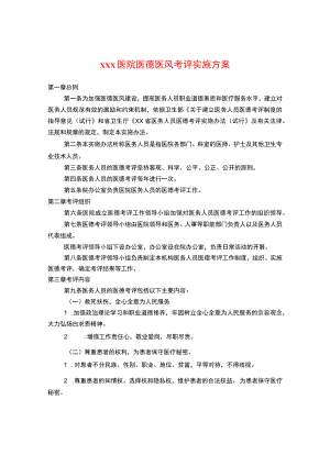 医院医德医风考评实施方案.docx