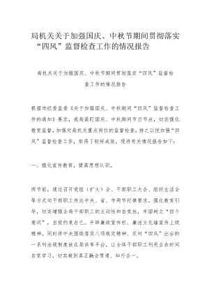 局机关关于加强国庆、中节期间贯彻落实“四风”监督检查工作的情况报告.docx