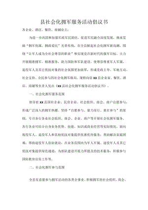 县社会化拥军服务活动倡议书.docx