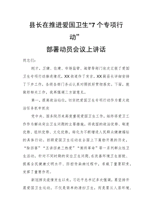 县长在推进爱国卫生“7个专项行动”部署动员会议上讲话.docx