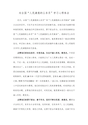 向全国“人民满意的公务员”学习心得体会.docx