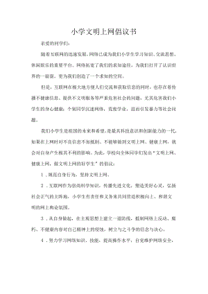 小学文明上网倡议书.docx