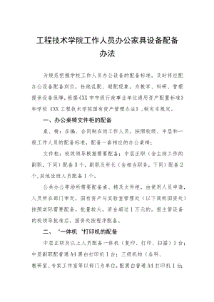 工程技术学院工作人员办公家具设备配备办法.docx