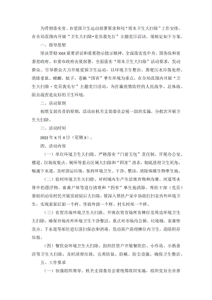 局机关支部委员会“卫生大扫除·党员我先行”主题党日活动方案.docx