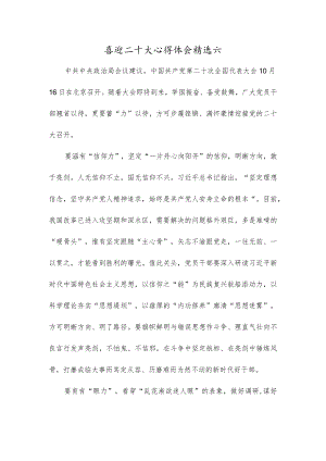 喜迎二十大心得体会精选六.docx
