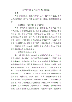 局单位网络安全工作检查总结汇报二篇.docx