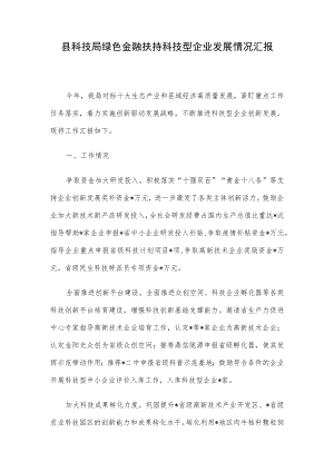县科技局绿色金融扶持科技型企业发展情况汇报.docx