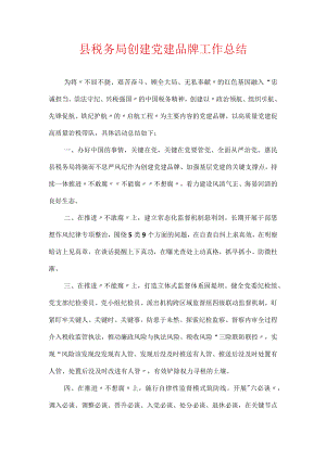县税务局创建党建品牌工作总结.docx