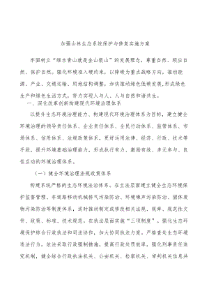 加强山林生态系统保护与修复实施方案.docx