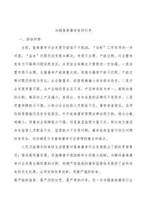 加强畜禽屠宰宣传引导.docx